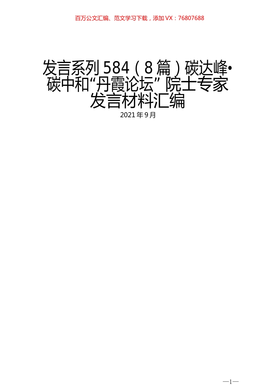 （8篇）碳达峰•碳中和“丹霞论坛” 院士专家发言材料汇编.docx_第1页