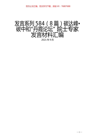 （8篇）碳达峰•碳中和“丹霞论坛” 院士专家发言材料汇编.docx