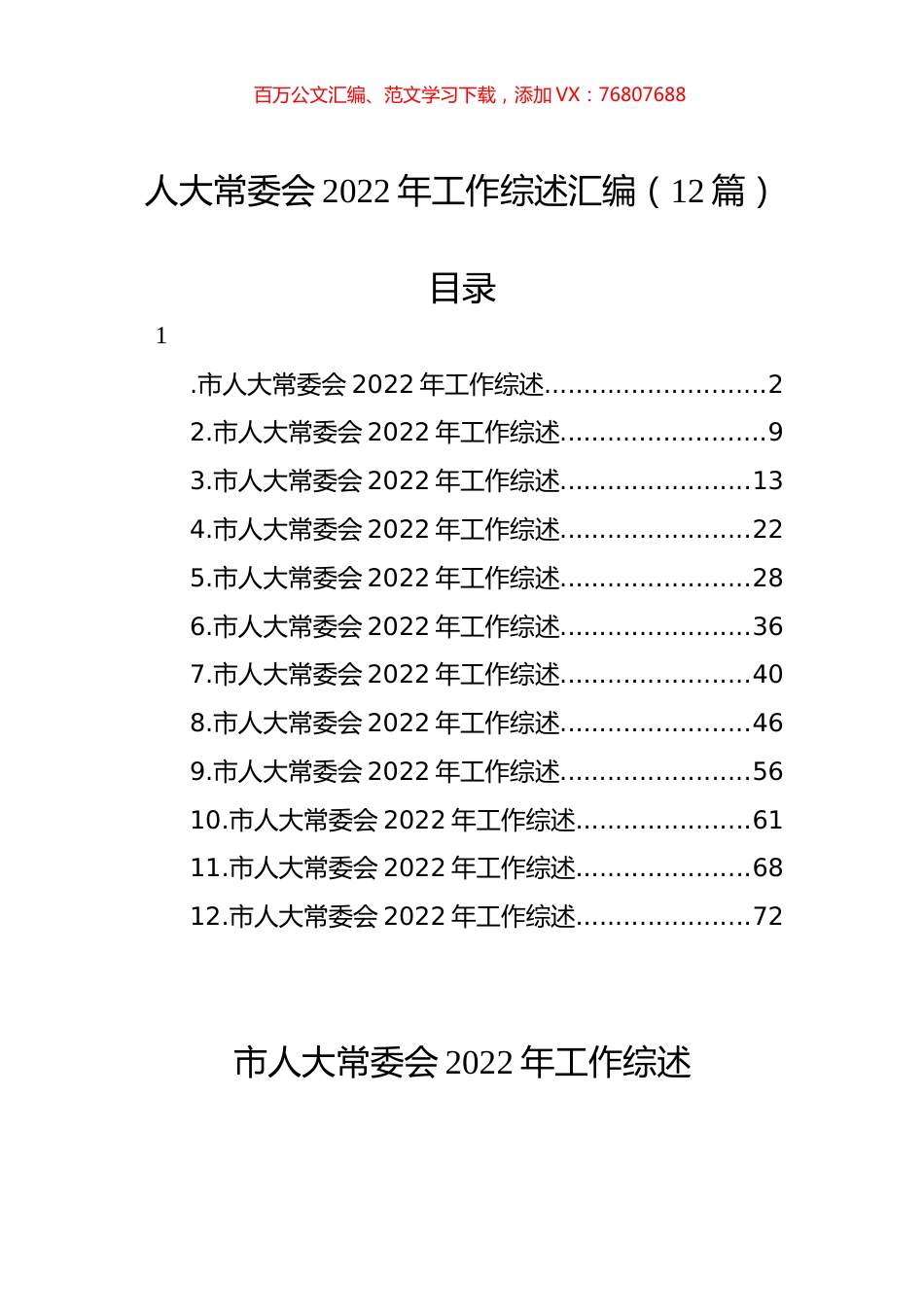 人大常委会2022年工作综述汇编（12篇） (2).docx_第1页