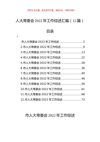 人大常委会2022年工作综述汇编（12篇） (2).docx