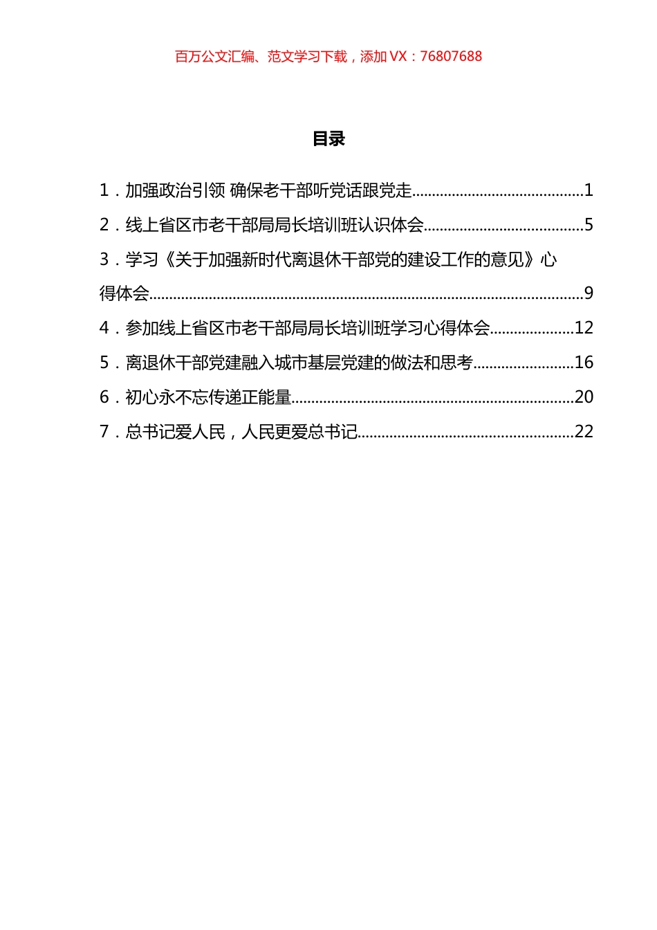 学习《关于加强新时代离退休干部党的建设工作的意见》心得体会汇编.docx_第1页