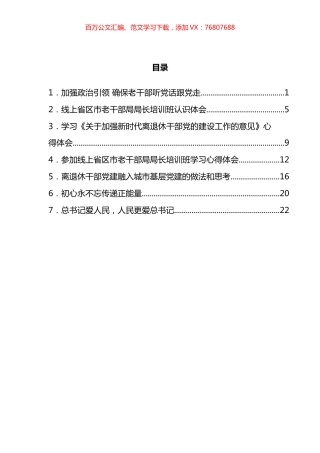 学习《关于加强新时代离退休干部党的建设工作的意见》心得体会汇编.docx