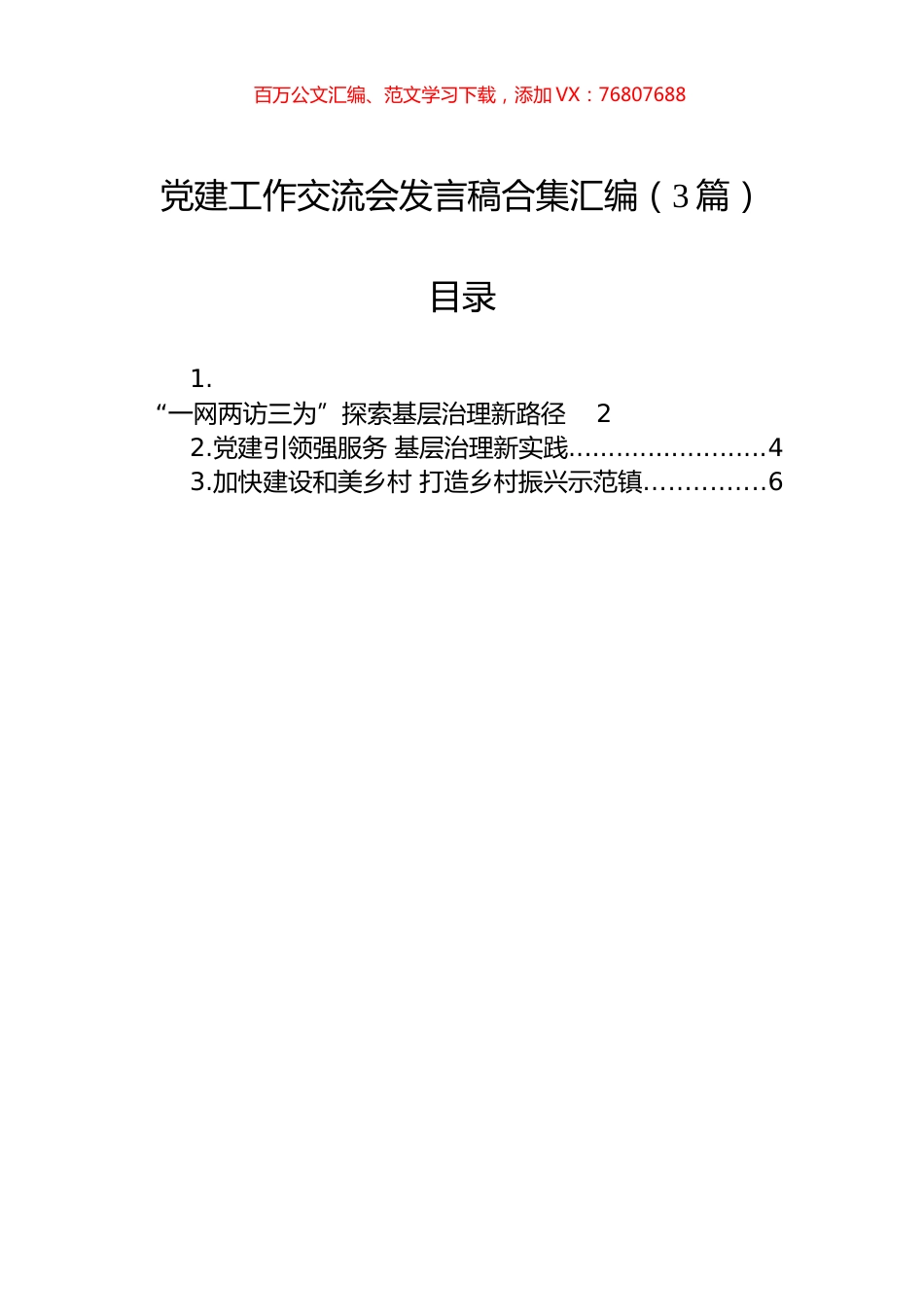 党建工作交流会发言稿合集汇编（3篇）.docx_第1页