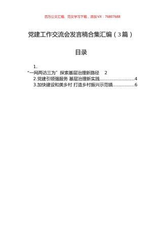 党建工作交流会发言稿合集汇编（3篇）.docx