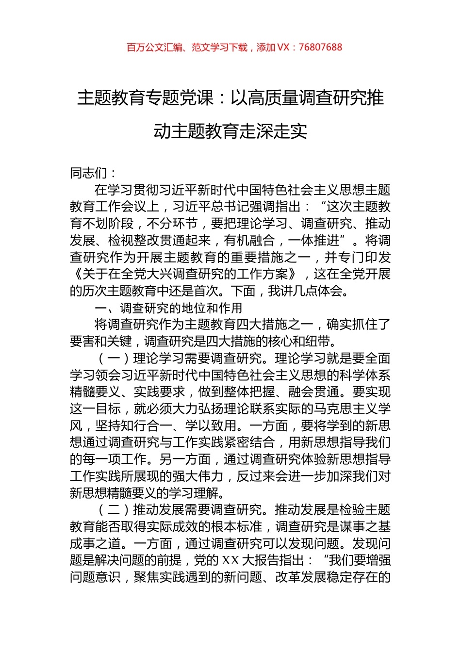 主题教育专题党课：以高质量调查研究推动主题教育走深走实.docx_第1页