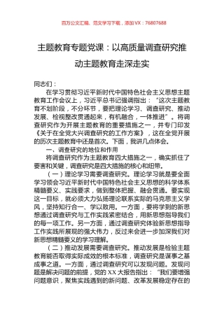 主题教育专题党课：以高质量调查研究推动主题教育走深走实.docx