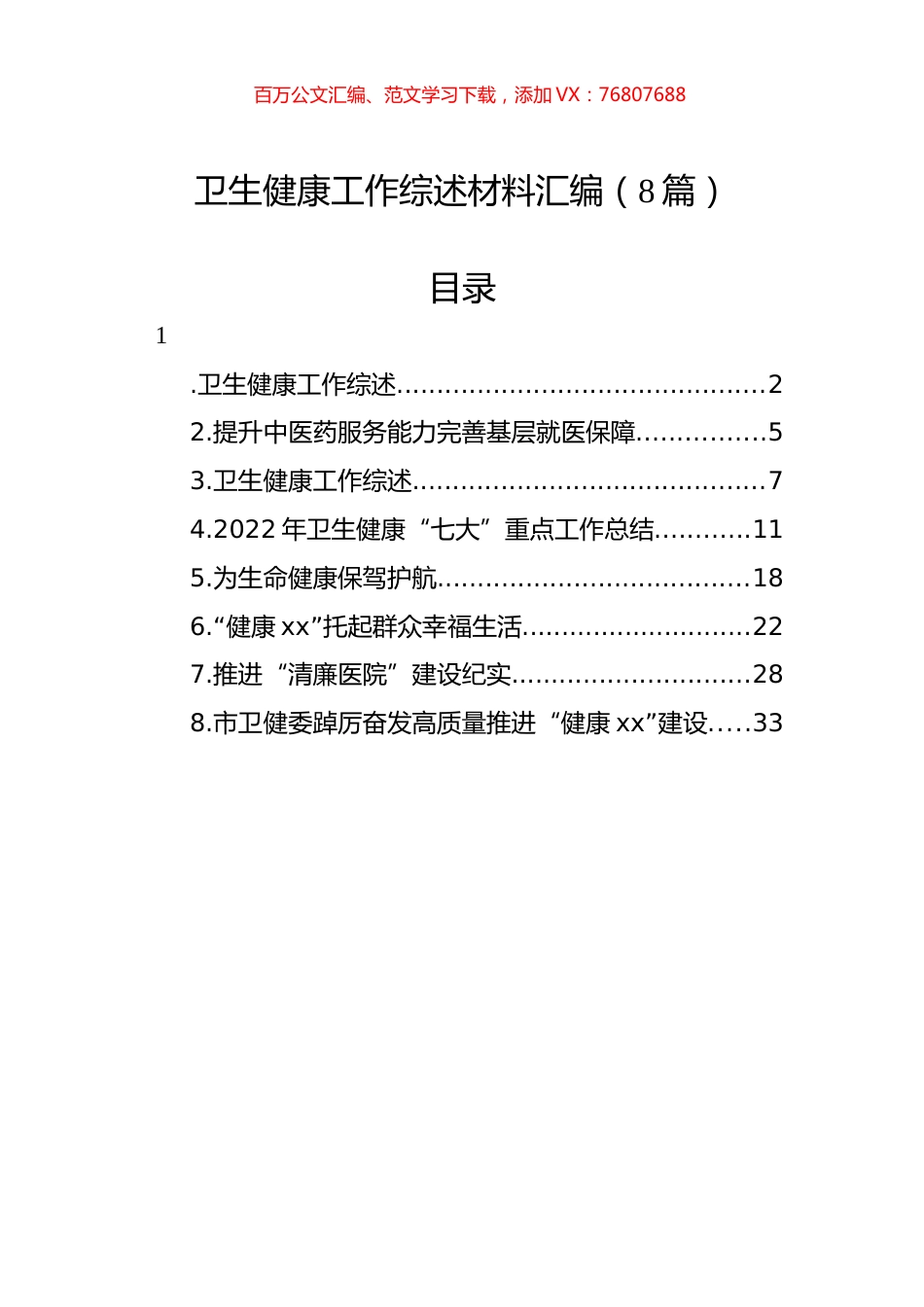卫生健康工作综述材料汇编（8篇）.docx_第1页