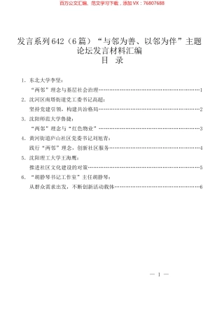 （6篇）“与邻为善、以邻为伴”主题论坛发言材料汇编.docx