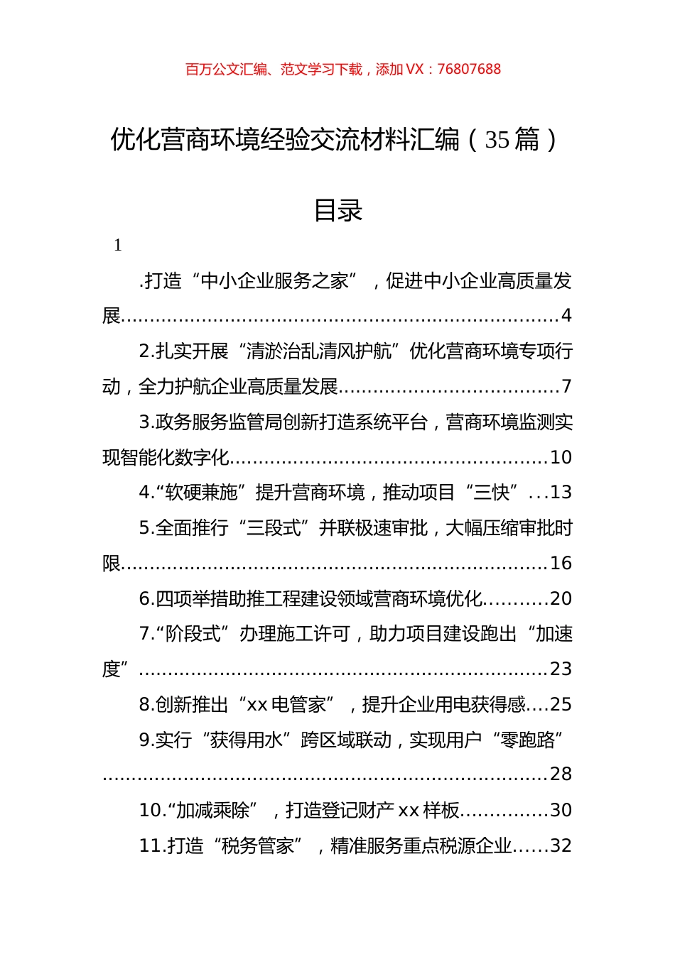 优化营商环境经验交流材料汇编（35篇）.docx_第1页