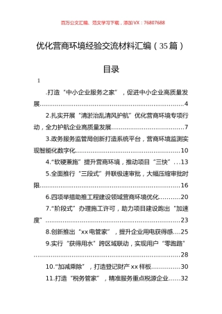 优化营商环境经验交流材料汇编（35篇）.docx