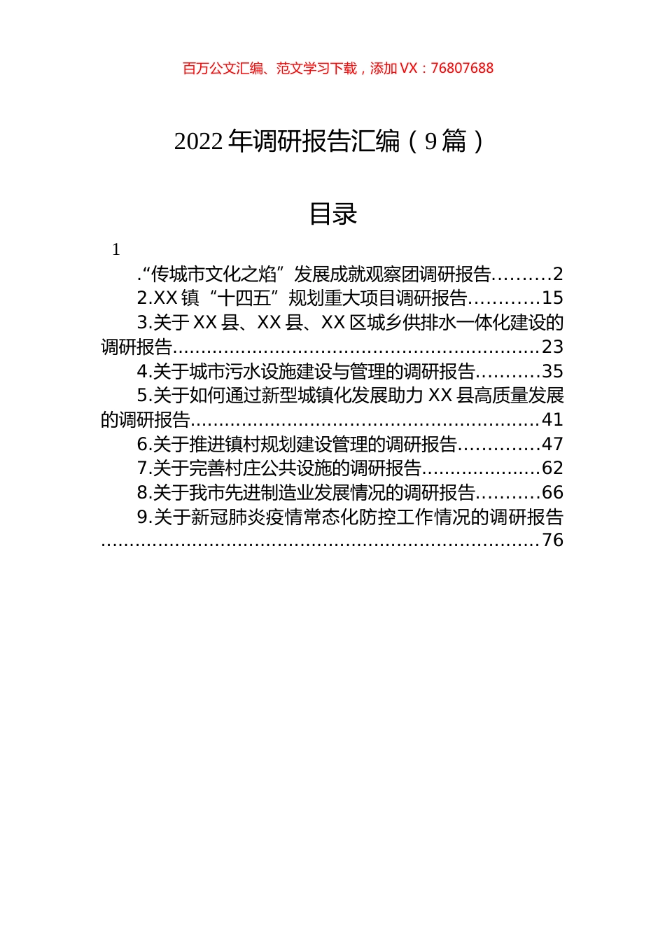2022年调研报告汇编（9篇）.docx_第1页