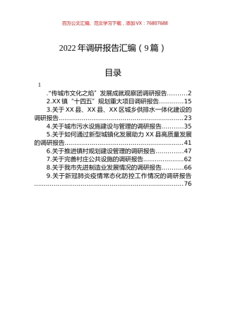 2022年调研报告汇编（9篇）.docx