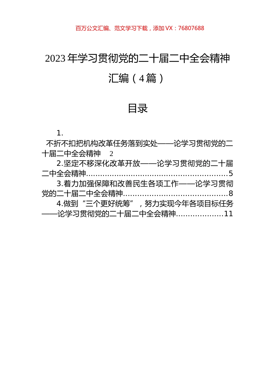 2023年学习贯彻全会精神评论文章汇编（4篇）.docx_第1页