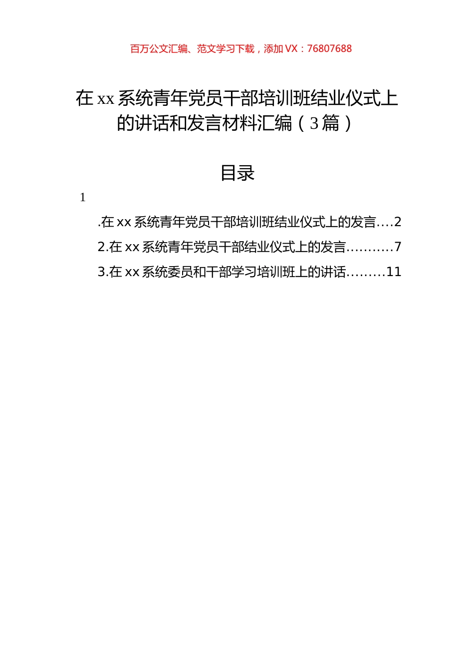 在xx系统青年党员干部培训班结业仪式上的讲话和发言材料汇编（3篇）.docx_第1页