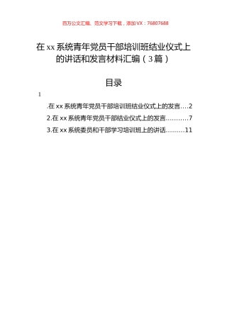 在xx系统青年党员干部培训班结业仪式上的讲话和发言材料汇编（3篇）.docx