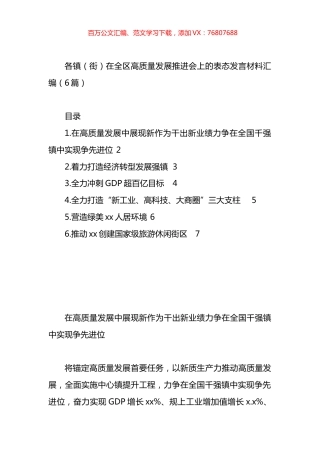 各镇（街）在全区高质量发展推进会上的表态发言材料汇编.docx