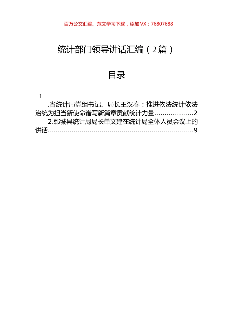 统计领导讲话汇编（2篇）.docx_第1页