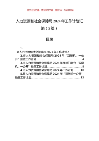 人力资源和社会保障局2024年工作计划汇编（5篇）.docx