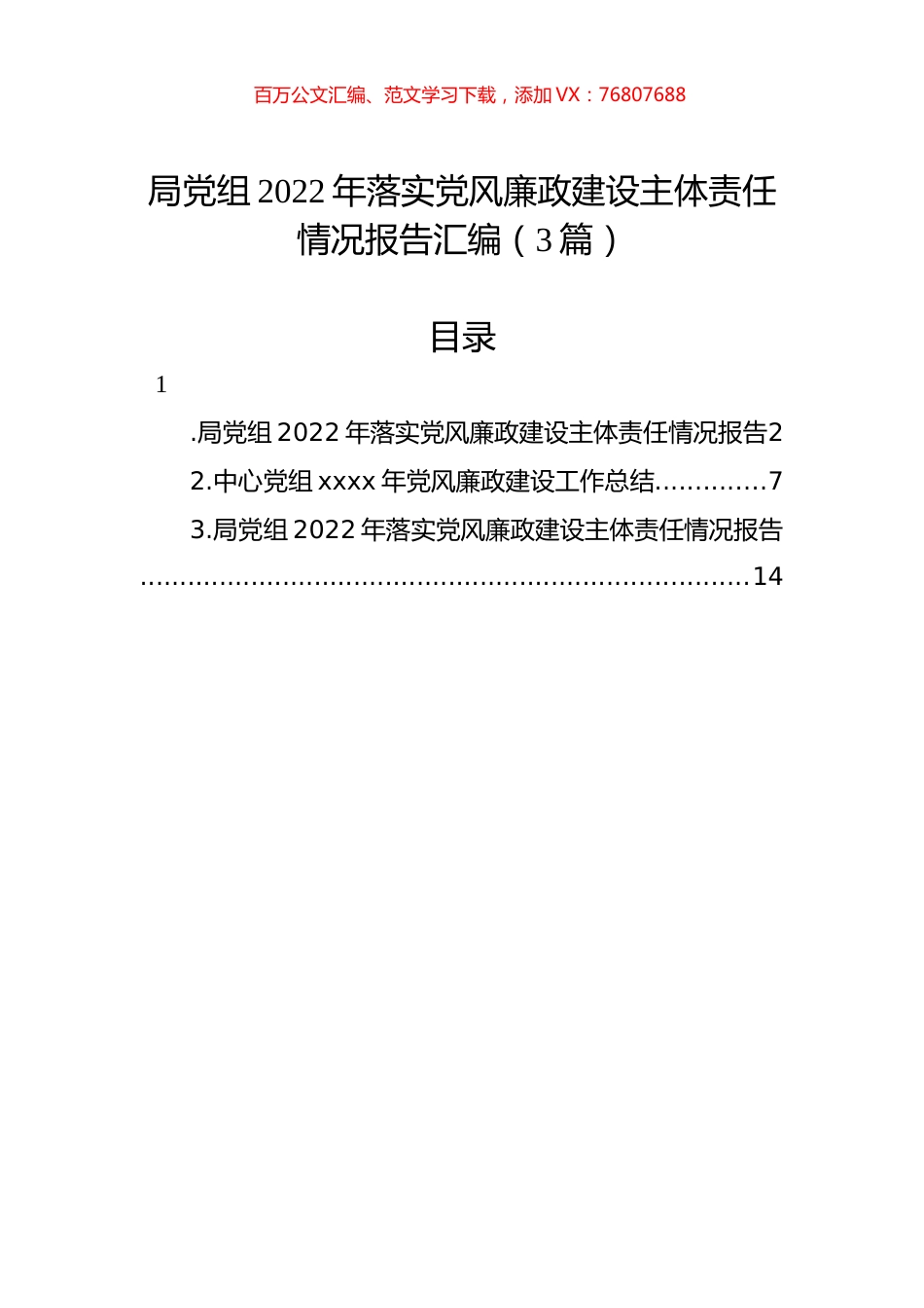 局党组2022年落实党风廉政建设主体责任情况报告汇编（3篇）.docx_第1页