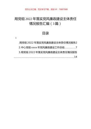 局党组2022年落实党风廉政建设主体责任情况报告汇编（3篇）.docx