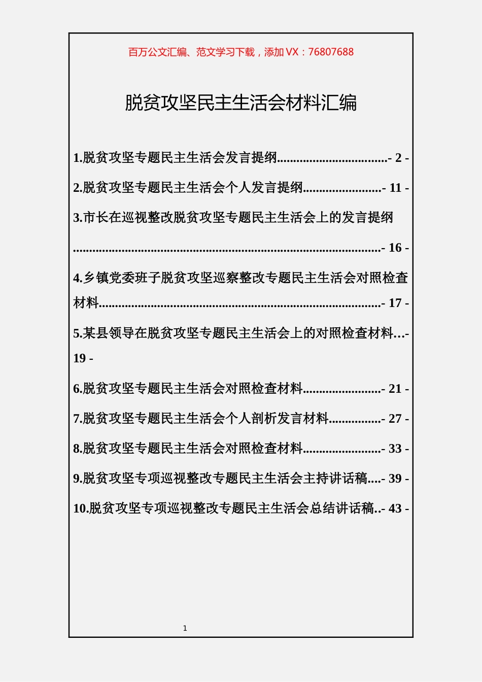 10篇2万字脱贫攻坚（巡视整改）民主生活会材料汇编.docx_第1页
