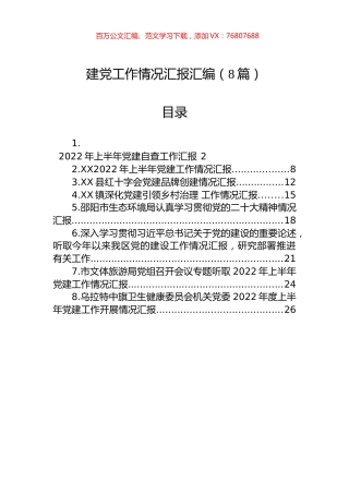 党建工作情况汇报汇编（8篇）.docx