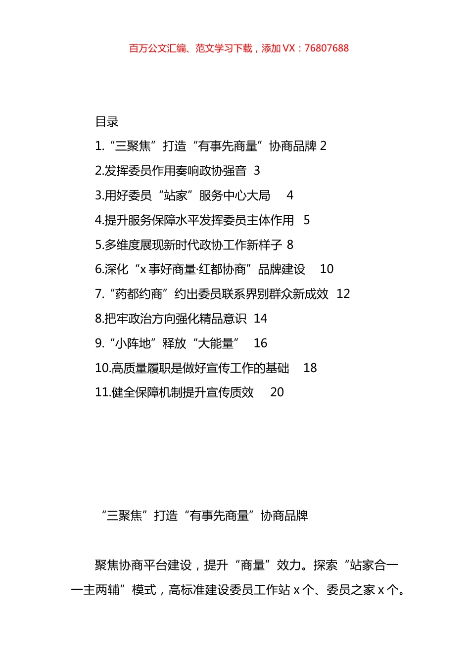 县级市政协系统年度工作经验交流发言汇编（11篇）.docx_第1页