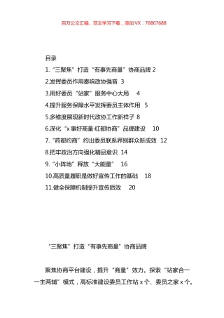 县级市政协系统年度工作经验交流发言汇编（11篇）.docx