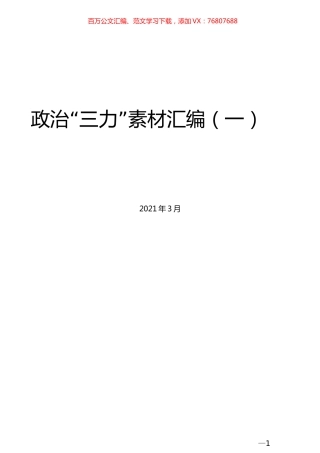 （17篇）政治“三力”素材汇编（一）.docx