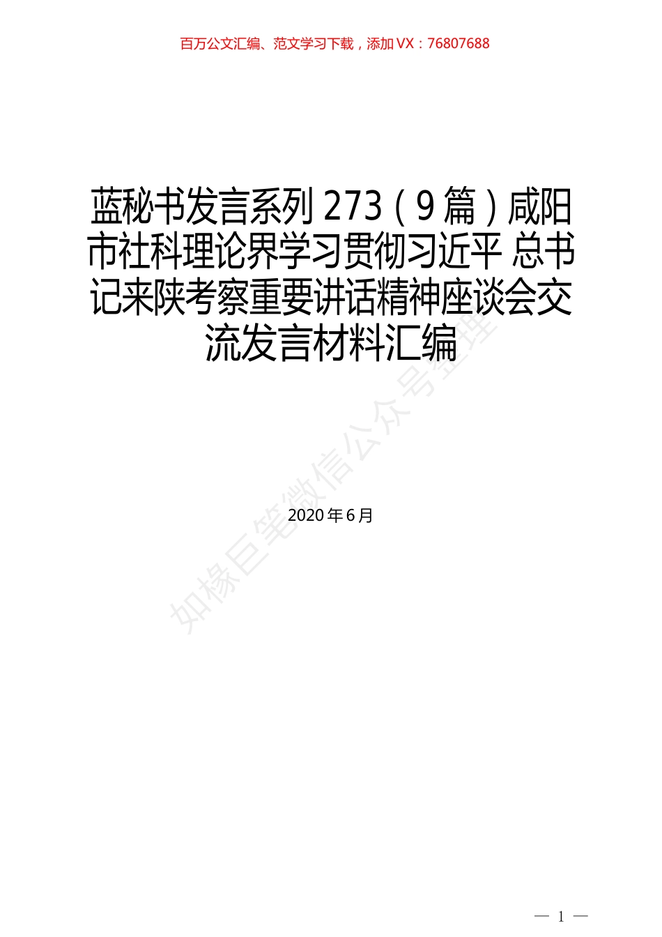 （9篇）咸阳市社科理论界学习贯彻习近平来陕考察重要讲话精神座谈会交流发言材料汇编.docx_第1页