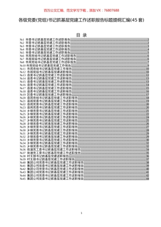 各级党委党组书记抓基层党建工作述职报告标题提纲汇编.docx