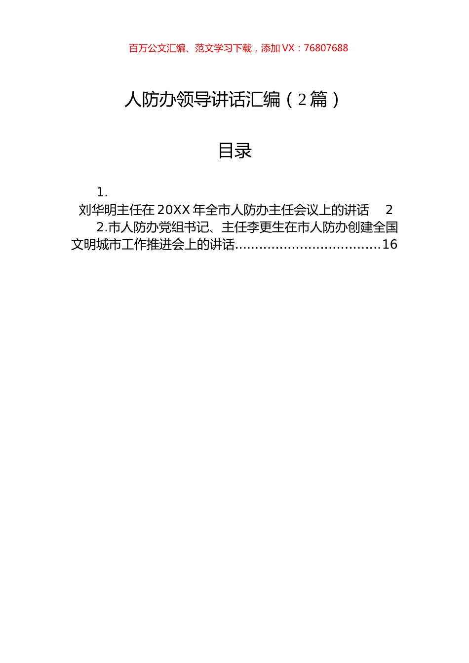 人防办领导讲话汇编（2篇）.docx_第1页