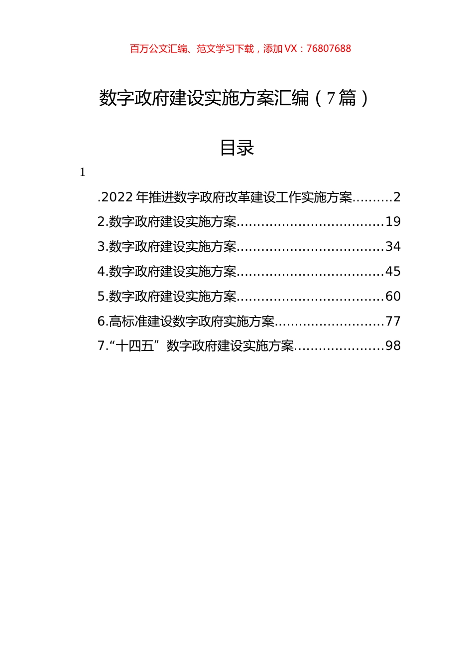 数字政府建设实施方案汇编（7篇）.docx_第1页