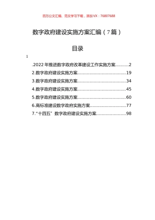 数字政府建设实施方案汇编（7篇）.docx