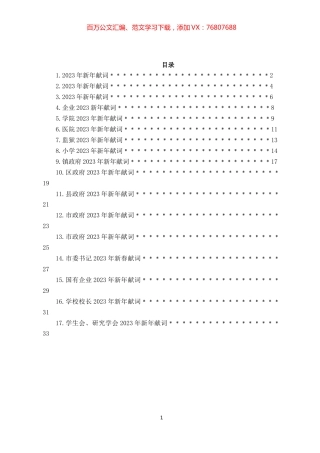 2023年新年献词汇编17篇.docx