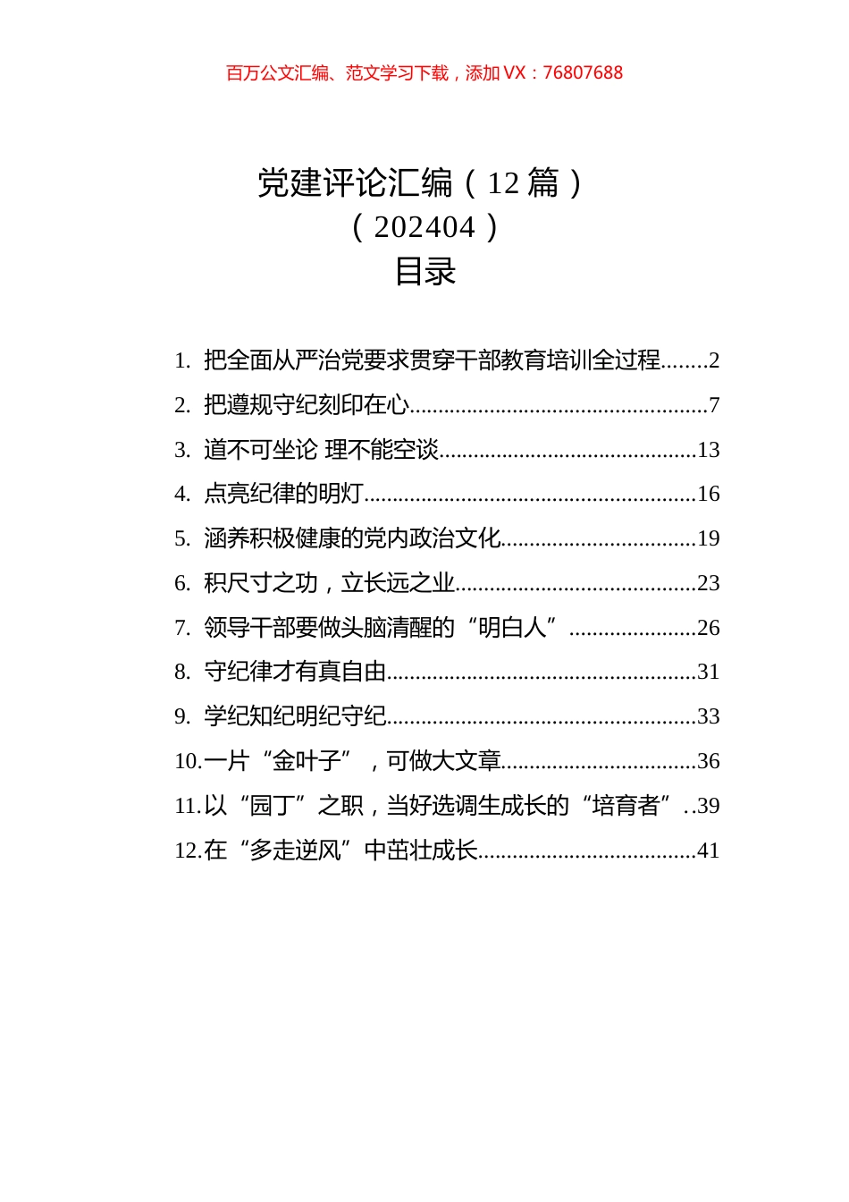 党建评论汇编（12篇）（202404）.docx_第1页