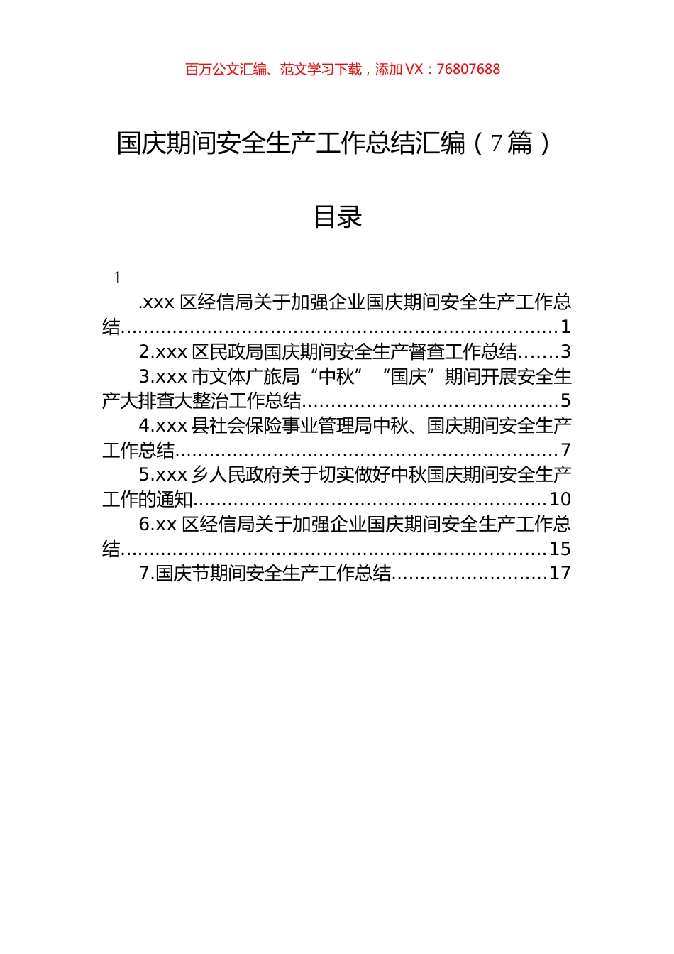 国庆期间安全生产工作总结汇编（7篇）.docx_第1页