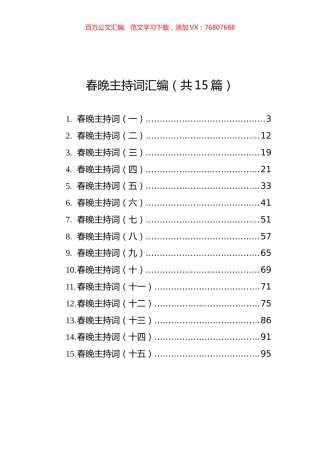 春晚主持词汇编（共15篇）.docx