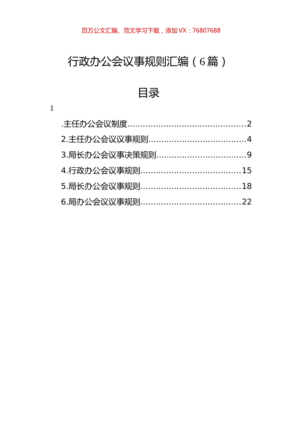 行政办公会议事规则汇编（6篇）.docx_第1页