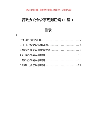 行政办公会议事规则汇编（6篇）.docx