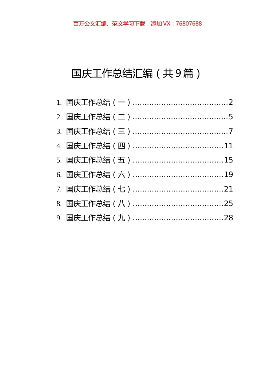 国庆工作总结汇编（共9篇）.docx_第1页