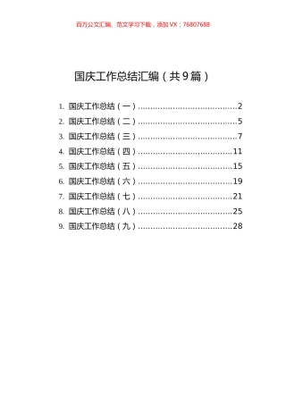 国庆工作总结汇编（共9篇）.docx
