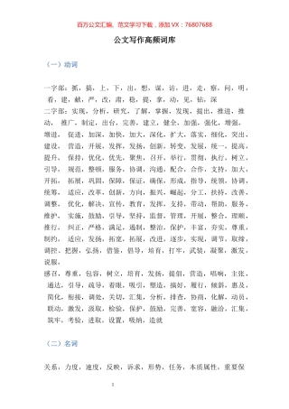 【词组汇编】公文写作高频词库.docx
