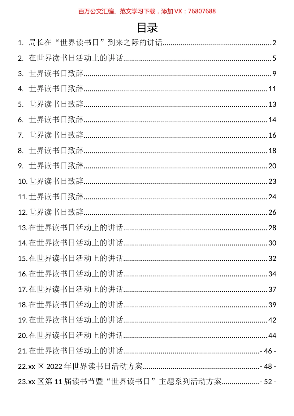世界读书日活动方案、致辞和讲话汇编（31篇）.docx_第1页