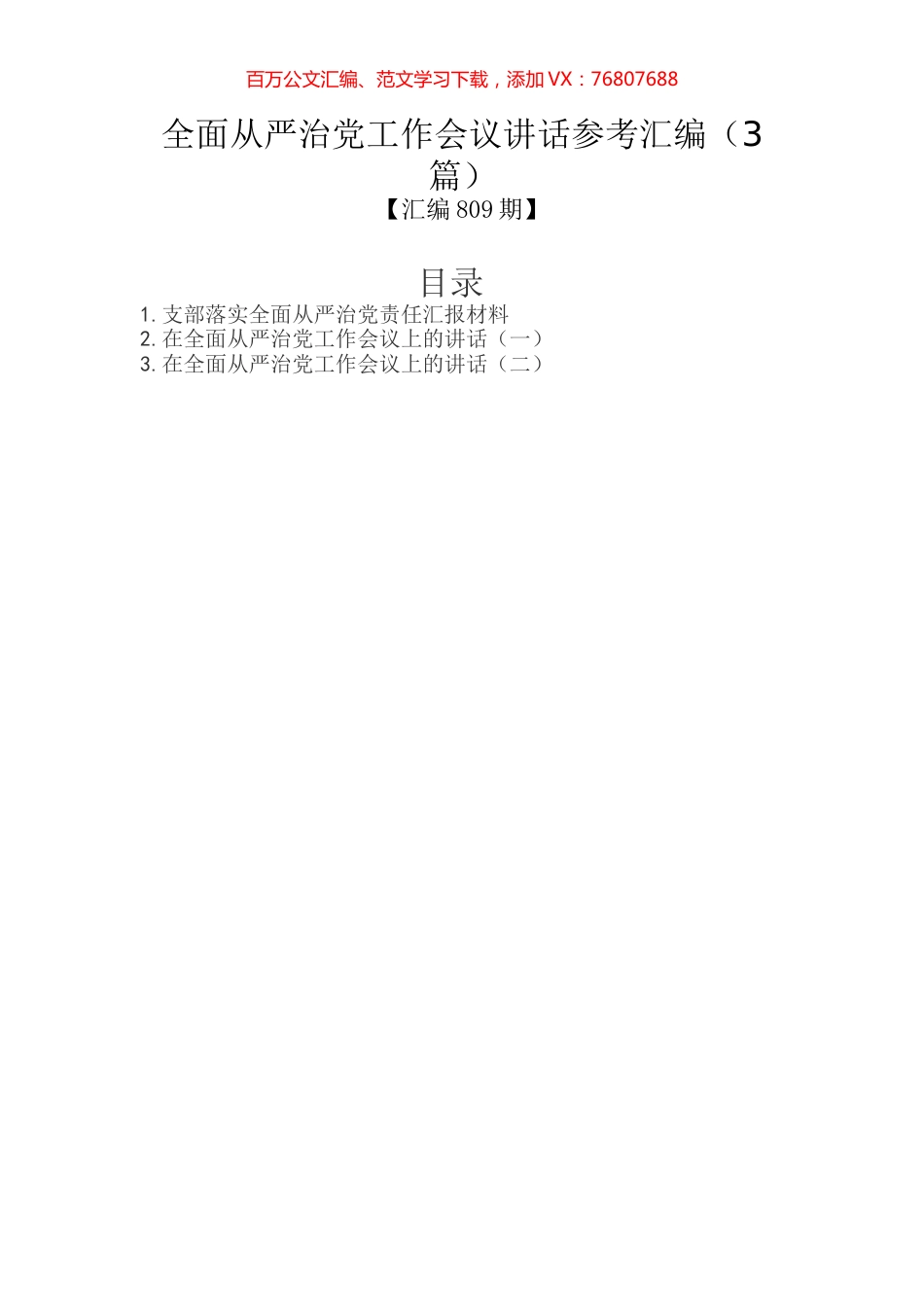 全面从严治党工作会议讲话参考汇编（3篇）.docx_第1页
