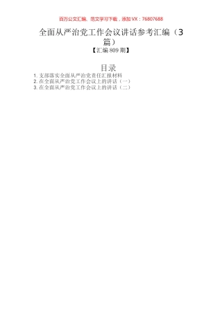 全面从严治党工作会议讲话参考汇编（3篇）.docx