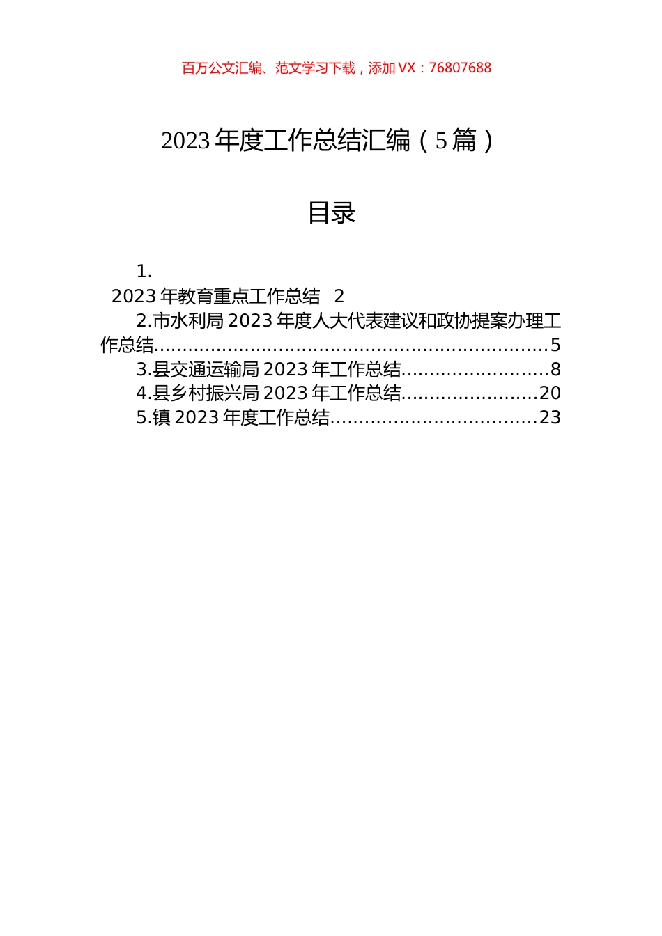 2023年度工作总结汇编（5篇）.docx_第1页