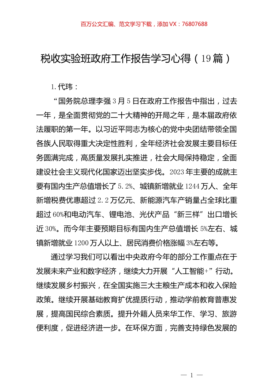 政府工作报告心得汇编（19篇）.docx_第1页