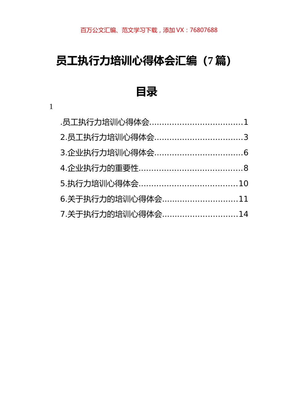 员工执行力培训心得体会汇编（7篇）.docx_第1页