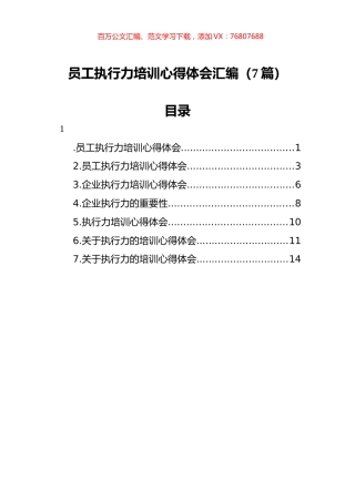员工执行力培训心得体会汇编（7篇）.docx